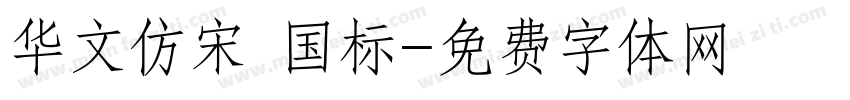 华文仿宋 国标字体转换